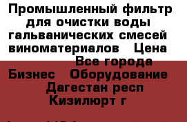 Промышленный фильтр для очистки воды, гальванических смесей, виноматериалов › Цена ­ 87 702 - Все города Бизнес » Оборудование   . Дагестан респ.,Кизилюрт г.